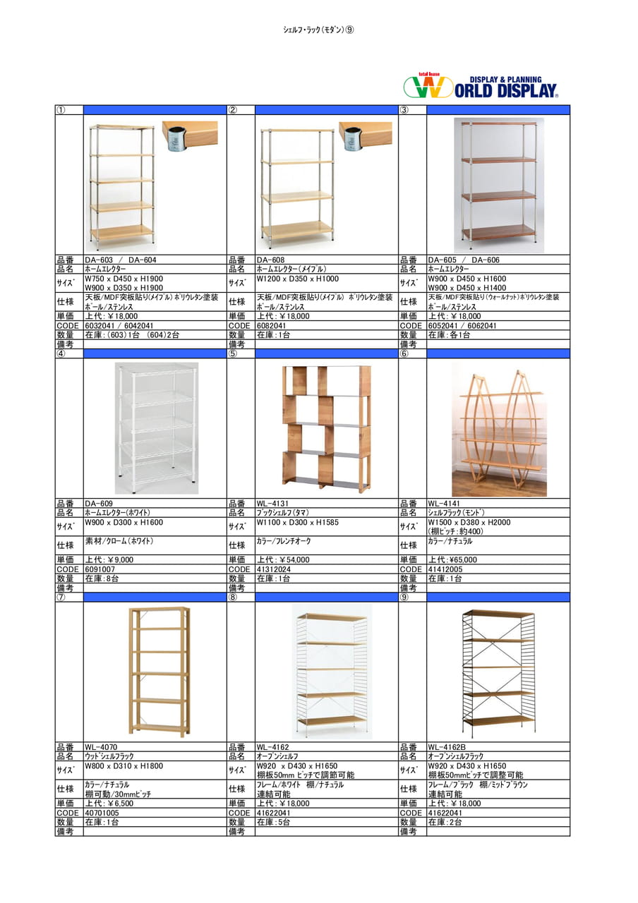 収納家具(シェルフ・ラック)⑨