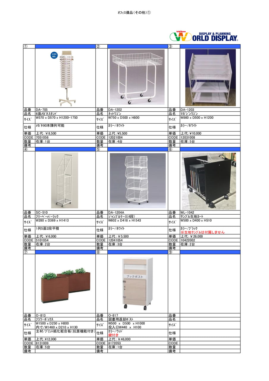 オフィス備品(その他)①