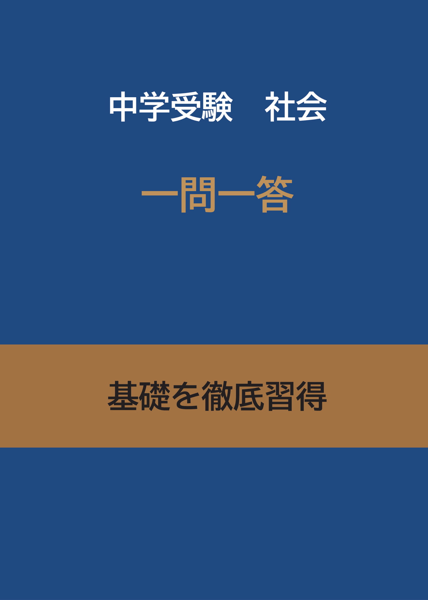 中学受験社会 一問一答 | ebook5