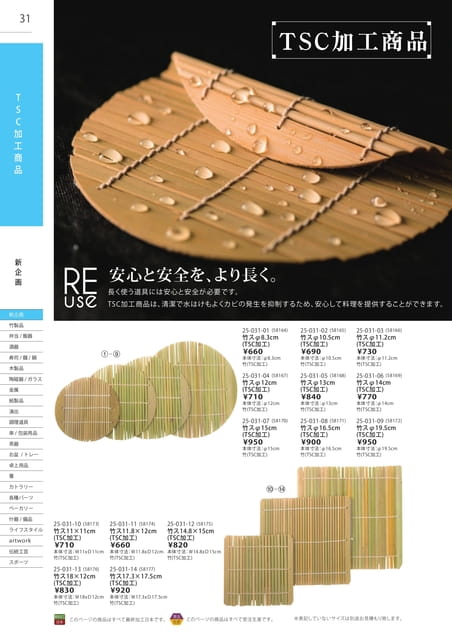 P031 TSC加工商品