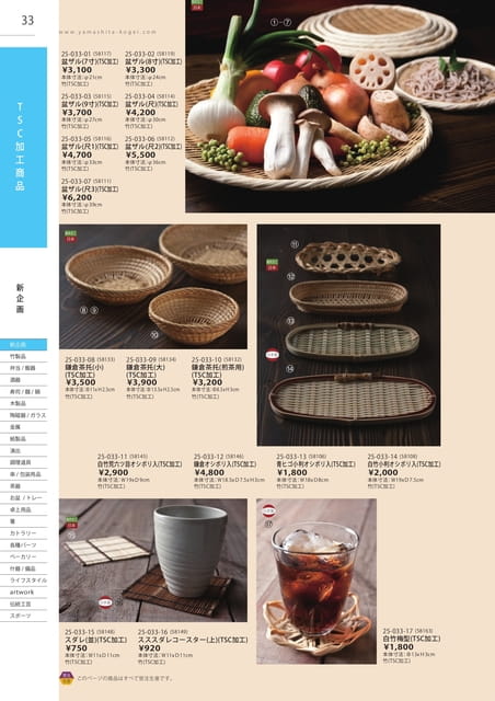 P033 TSC加工商品