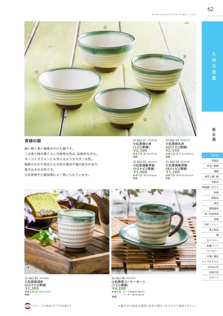P062 九州の民藝 - 小石原焼