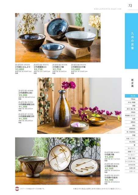 P072 九州の民藝 - 小代焼