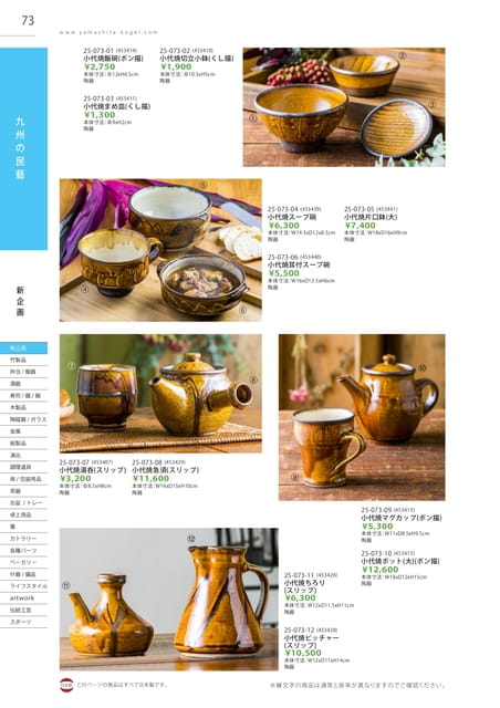 P073 九州の民藝 - 小代焼