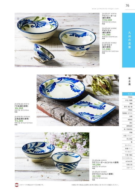 P076 九州の民藝 - やちむん