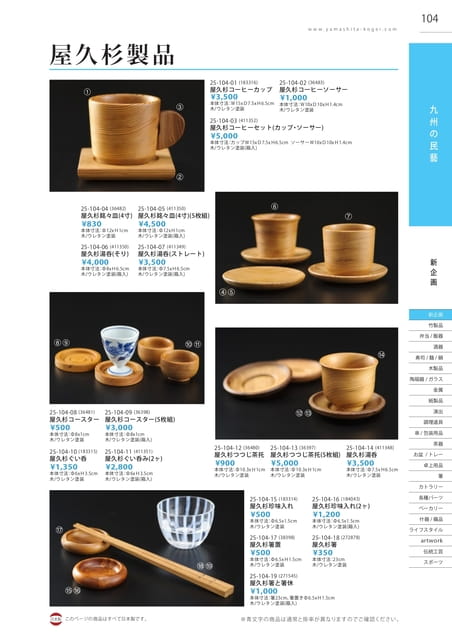P104 九州の民藝 - 屋久杉製品