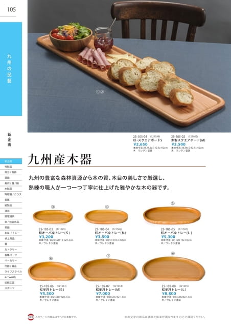 P105 九州の民藝 - 九州産木器