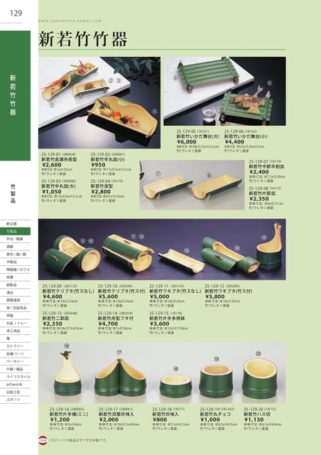 P129 竹製品 - 新若竹竹器