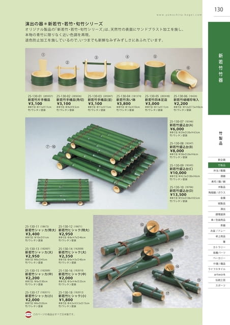 P130 竹製品 - 新若竹竹器