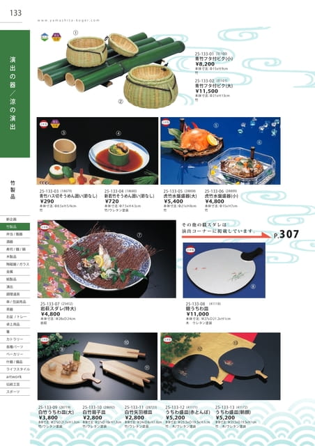 P133 竹製品 - 演出の器／涼の演出