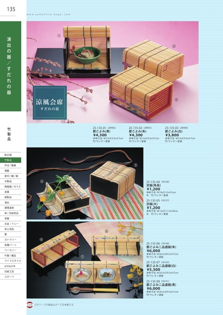 P135 竹製品 - 演出の器／すだれの器