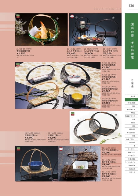 P136 竹製品 - 演出の器／手付料理篭