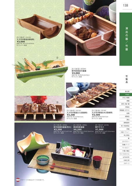 P138 竹製品 - 演出の器／竹器