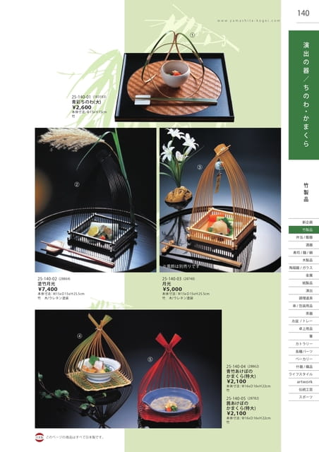 P140 竹製品 - 演出の器／ちのわ・かまくら