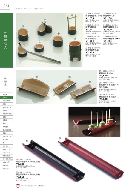 P143 竹製品 - 竹製珍味入
