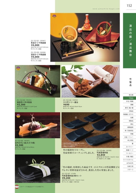 P152 竹製品 - 演出の器／演出舞台