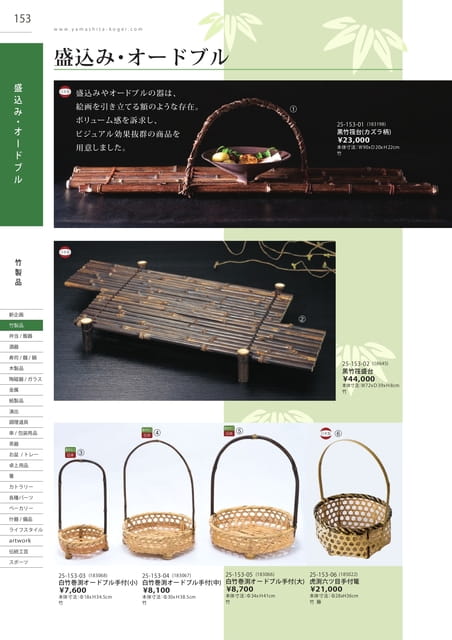 P153 竹製品 - 盛込み・オードブル