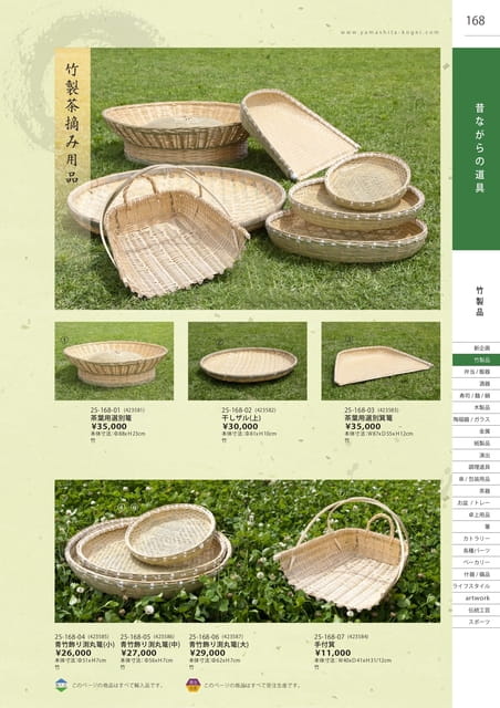 P168 竹製品 - 昔ながらの道具