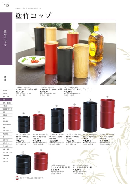 P195 酒器 - 塗竹コップ