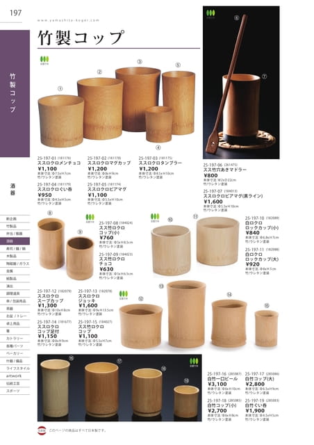 P197 酒器 - 竹製コップ