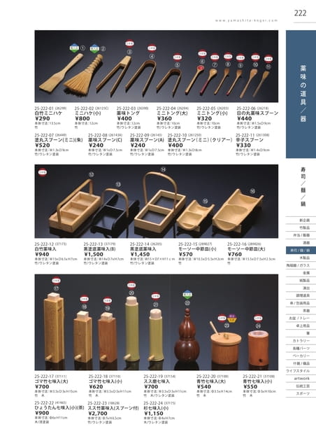 P222 寿司／麺／鍋 - 薬味の道具／器