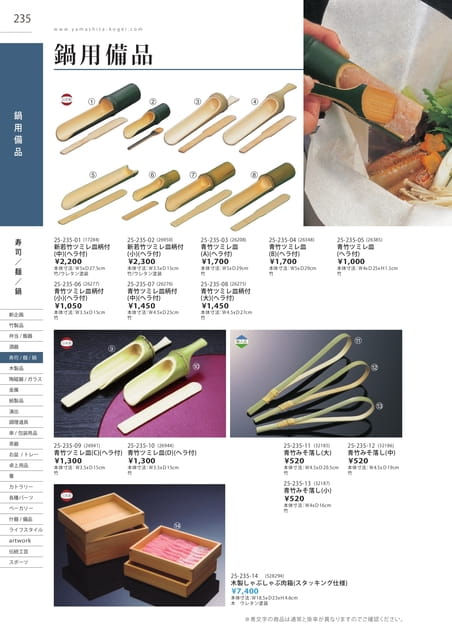 P235 寿司・麺・鍋 - 鍋用備品