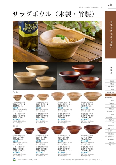 P246 木製品 - サラダボウル（木製・竹製）