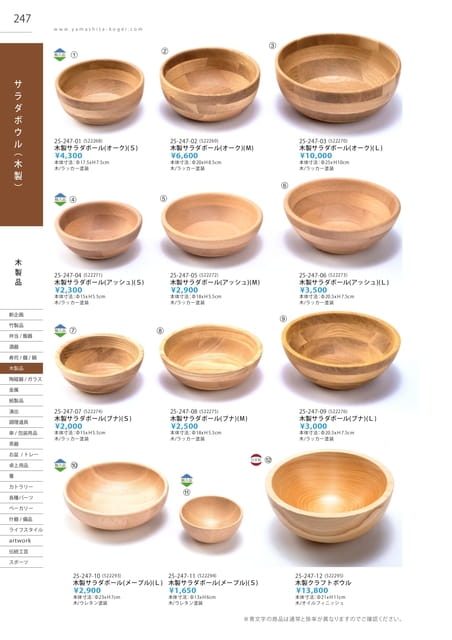 P247 木製品 - サラダボウル（木製）