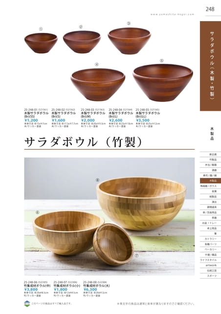 P248 木製品 - サラダボウル（木製・竹製）
