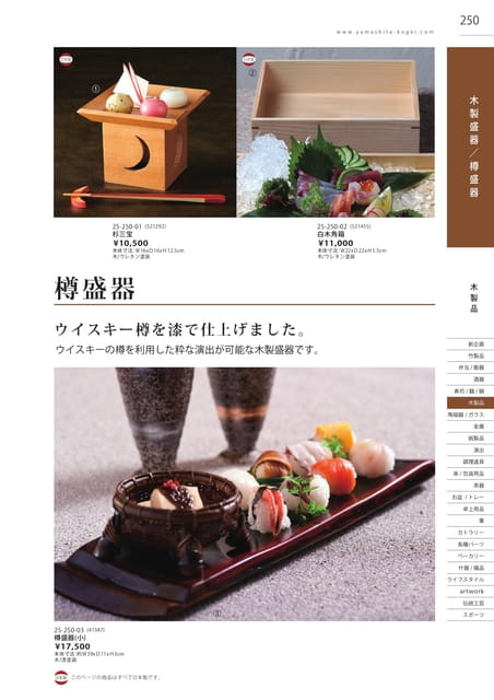 P250 木製品 - 木製盛器／樽盛器