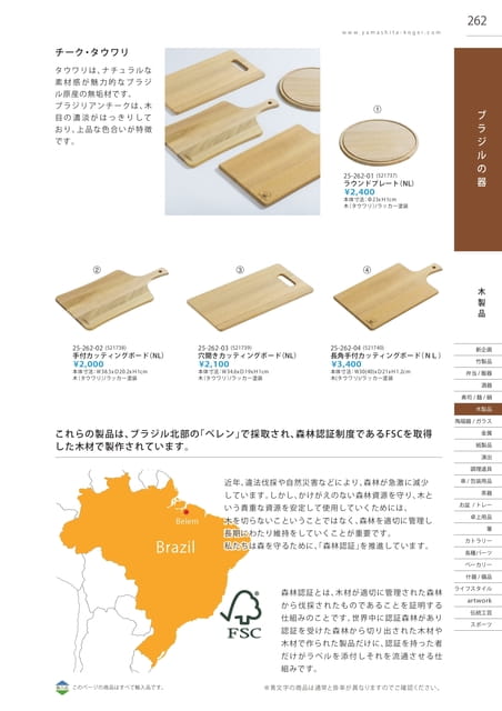 P262 木製品 - ブラジルの器