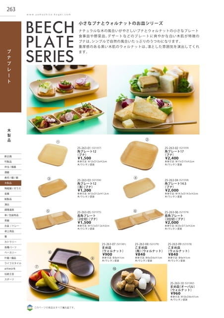 P263 木製品 - ブナプレート