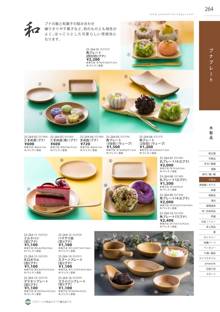 P264 木製品 - ブナプレート