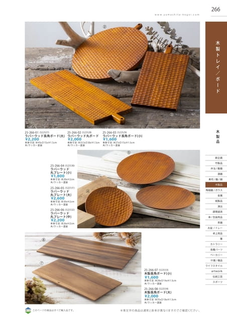 P266 木製品 - 木製トレイ／ボード