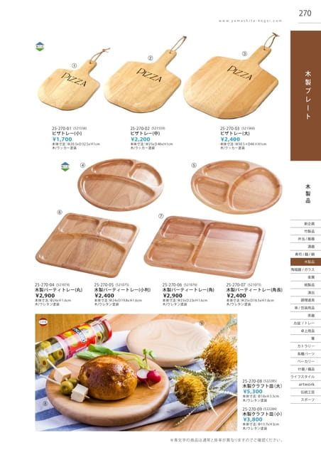 P270 木製品 - 木製プレート