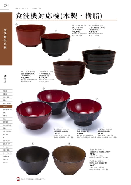 P271 木製品 - 食洗器対応椀（木製・樹脂）