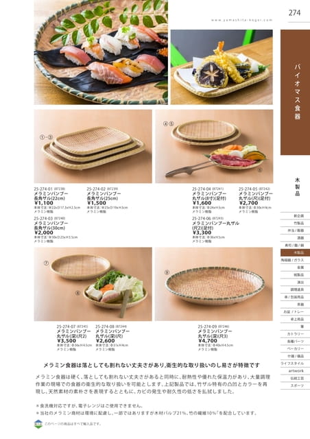 P274 木製品 - バイオマス食器