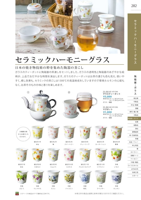 P282 陶磁器・ガラス - セラミックハーモニーグラス