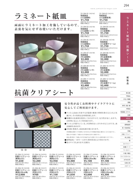 P294 紙製品 - ラミネート紙皿／抗菌シート