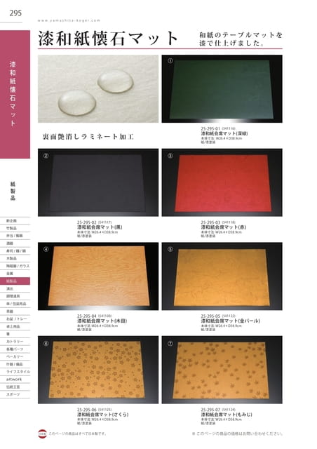 P295 紙製品 - 漆和紙懐石マット