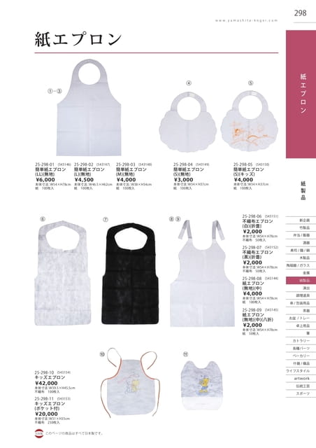 P298 紙製品 - 紙エプロン