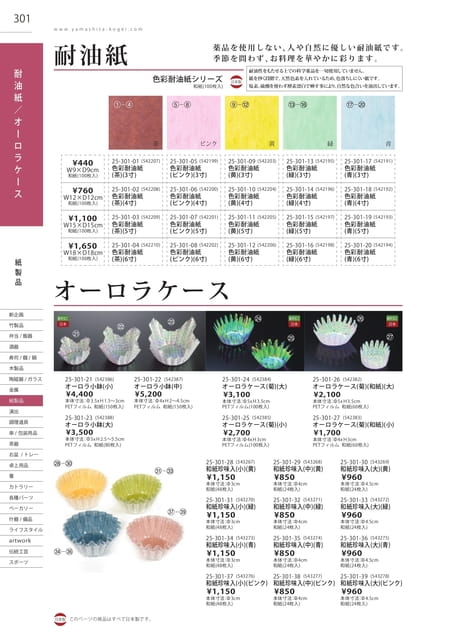 P301 紙製品 - 耐油紙／オーロラケース