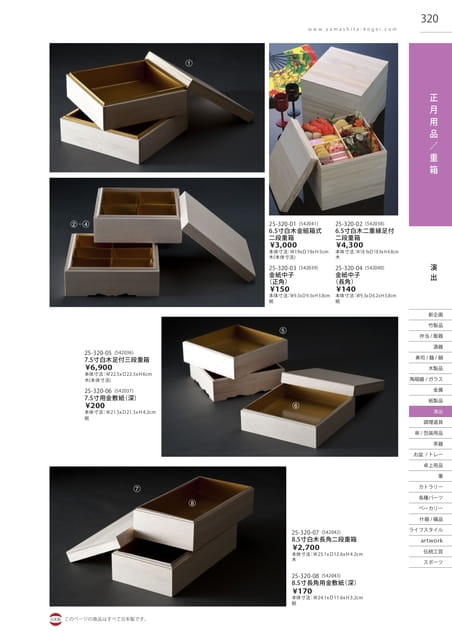 P320 演出 - 正月用品／重箱