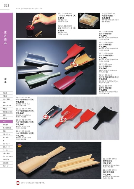 P323 演出 - 正月用品
