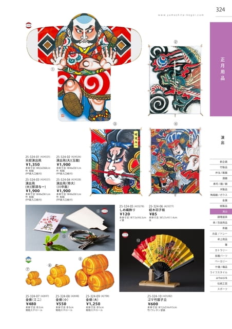 P324 演出 - 正月用品