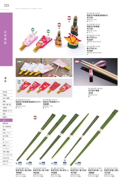 P325 演出 - 正月用品