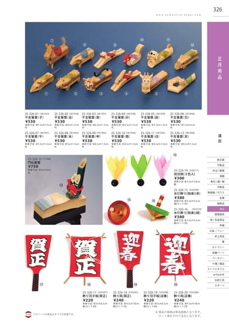 P326 演出 - 正月用品