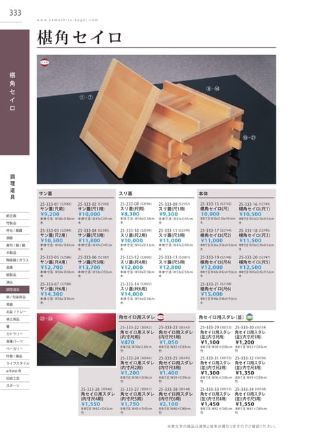 P333 調理道具 - 椹角セイロ