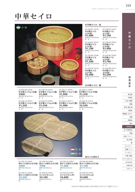 P334 調理道具 - 中華セイロ