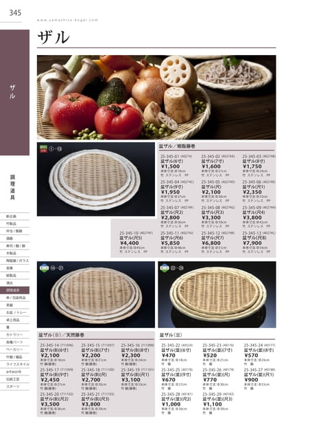 P345 調理道具 - ザル